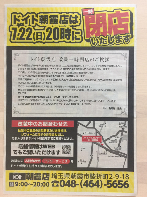 期間限定 ドイト朝霞店 一時閉店sale 限定 お試し 送料無料 集めました