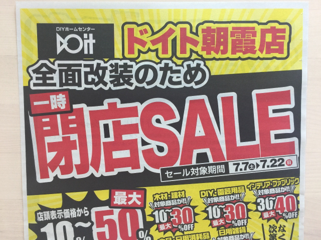 期間限定 ドイト朝霞店 一時閉店sale 限定 お試し 送料無料 集めました