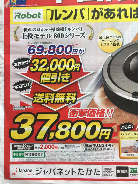 本日限り］ジャパネット ルンバ上位モデルが衝撃価格！: 限定・お試し・送料無料！集めました