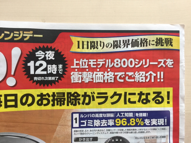 本日限り］ジャパネット ルンバ上位モデルが衝撃価格！: 限定・お試し・送料無料！集めました