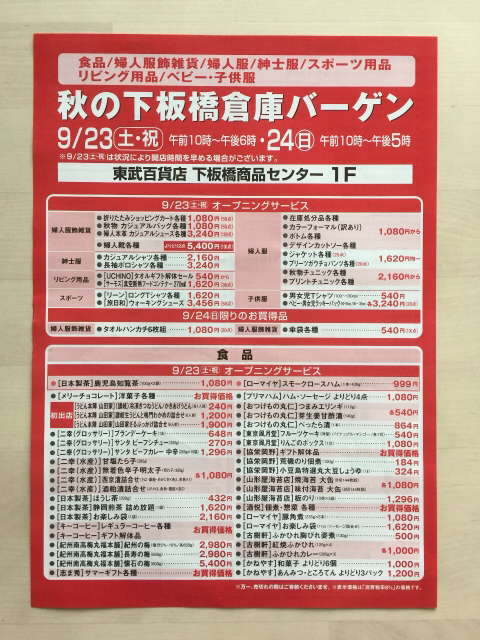 期間限定 東武百貨店 秋の下板橋倉庫バーゲン 限定 お試し 送料無料 集めました