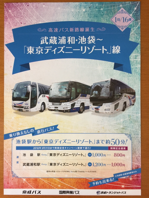 開業記念 東京ディズニーリゾート線 高速バス新路線誕生 限定 お試し 送料無料 集めました