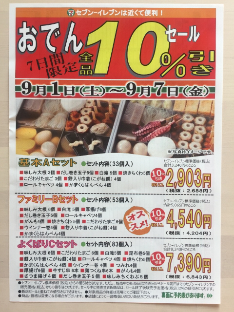 10%引き］セブンイレブン 7日間限定 おでん 10%引き！: 限定・お試し・送料無料！集めました