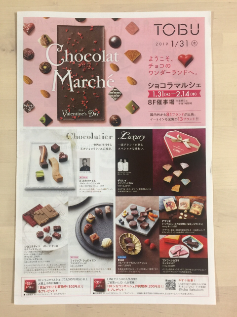 買い物券プレゼント 池袋東武 バレンタイン催事 ショコラマルシェ 限定 お試し 送料無料 集めました
