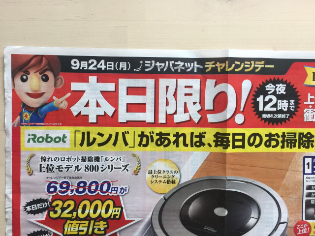 本日限り］ジャパネット ルンバ上位モデルが衝撃価格！: 限定・お試し・送料無料！集めました