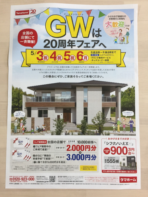 特典付 タマホーム Gwは周年フェアへ 限定 お試し 送料無料 集めました