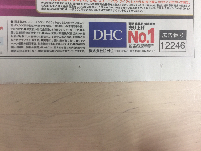 初回限定］DHC 見た目年齢-7.2歳！まつ毛・まぶた用美容液1,000円