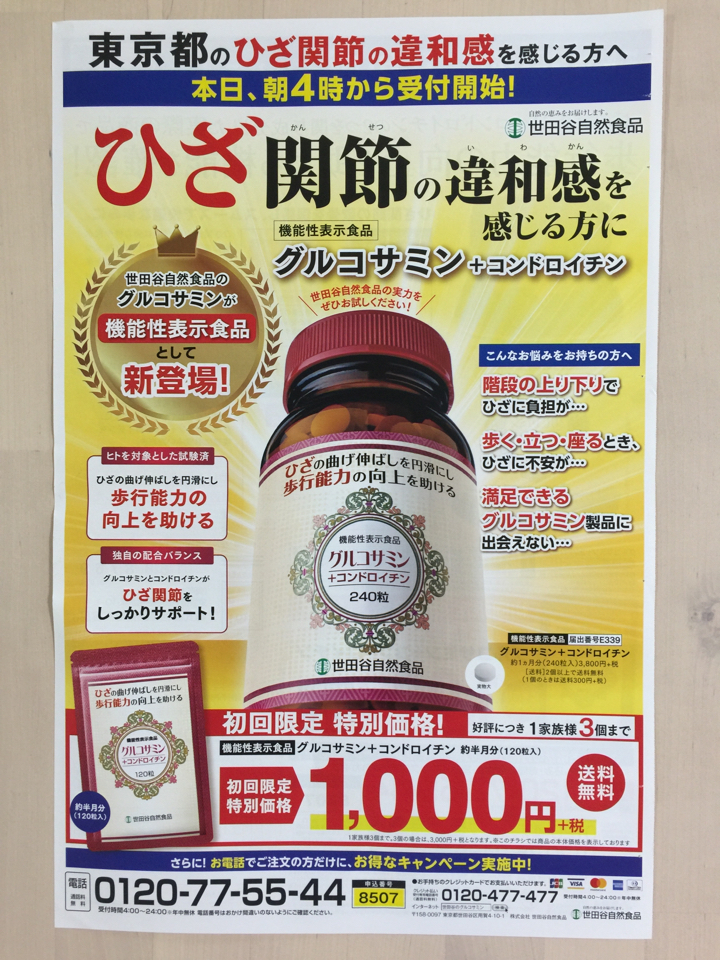 初回限定］世田谷自然食品 グルコサミン+コンドロイチン 1,000円 