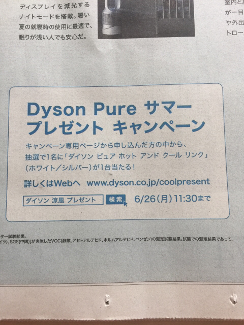 1名様当選］Dyson Pure Hot+Cool Linkが当たる！サマー プレゼント