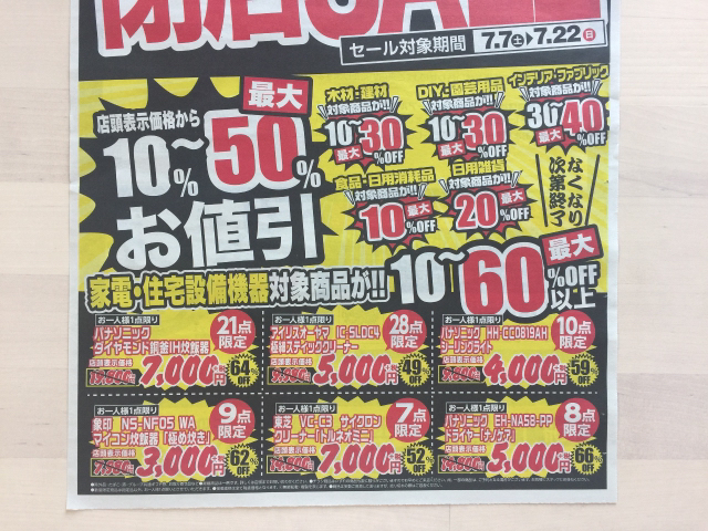 期間限定 ドイト朝霞店 一時閉店sale 限定 お試し 送料無料 集めました