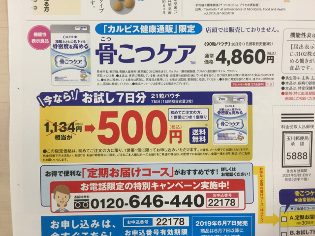 [お試し]カルピス健康通販 日本初！骨こつケア500円！: 限定・お試し・送料無料！集めました