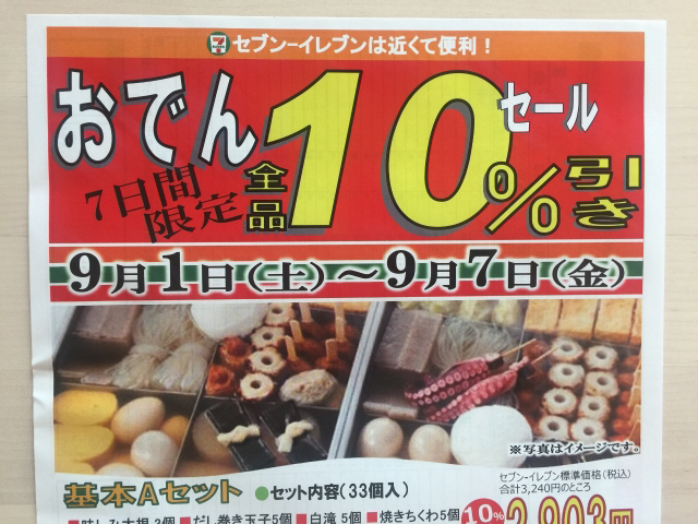 10%引き］セブンイレブン 7日間限定 おでん 10%引き！: 限定・お試し・送料無料！集めました