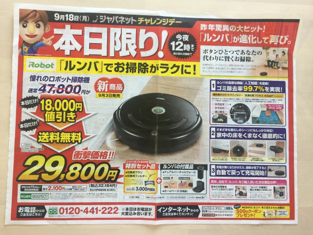 9/18限定］ジャパネットたかた ロボット掃除機 ルンバ 29,800円！: 限定・お試し・送料無料！集めました