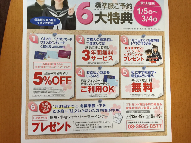 期間限定 イオン板橋店3f 中学校の制服 承りスタート 限定 お試し 送料無料 集めました