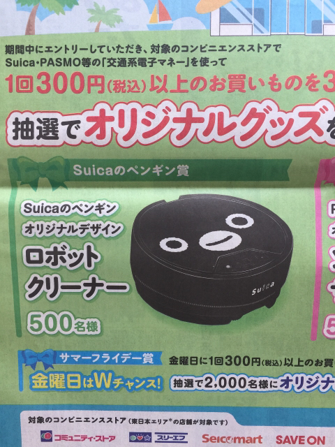 Suica・PASMO 夏のコンビニキャンペーン！: 限定・お試し・送料無料