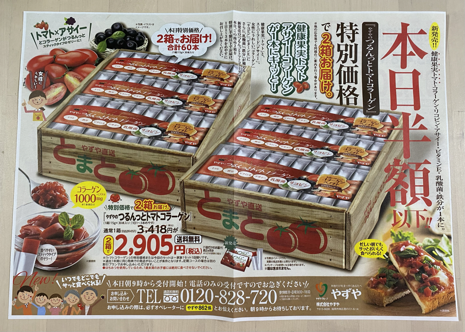 本日半額以下］やずやのつるんっとトマトコラーゲン2箱で2,905円