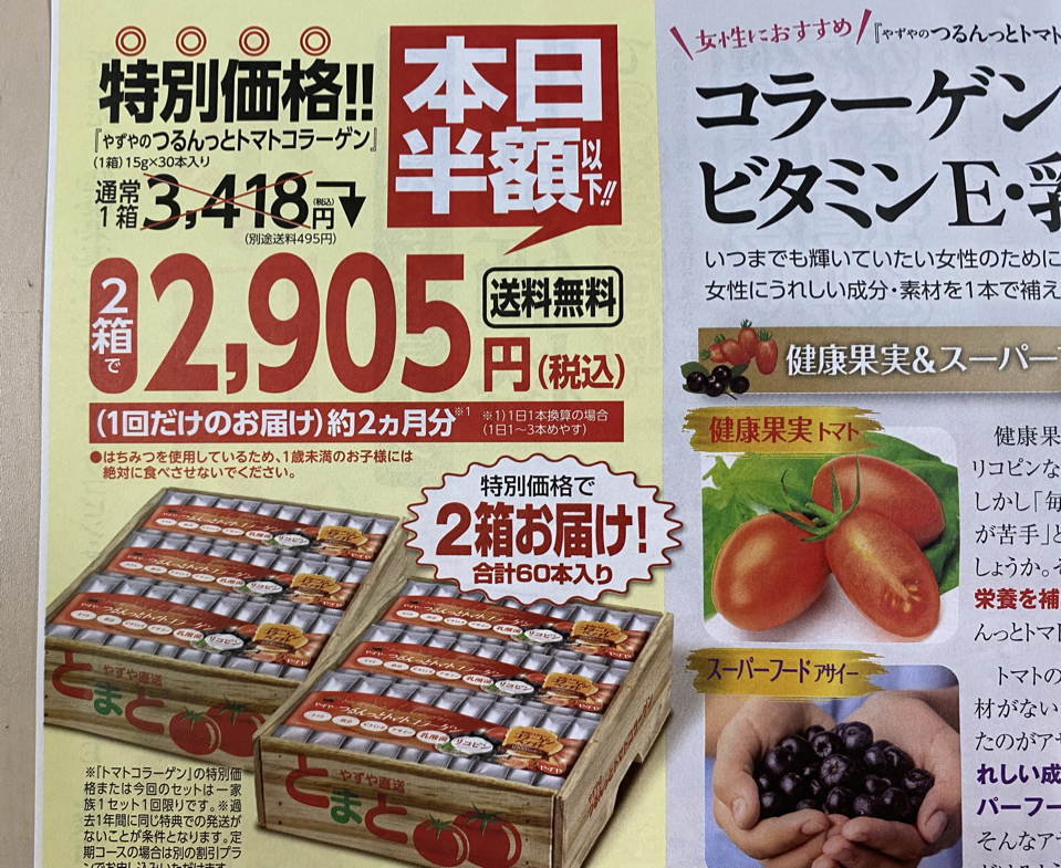 本日半額以下］やずやのつるんっとトマトコラーゲン2箱で2,905円！: 限定・お試し・送料無料！集めました